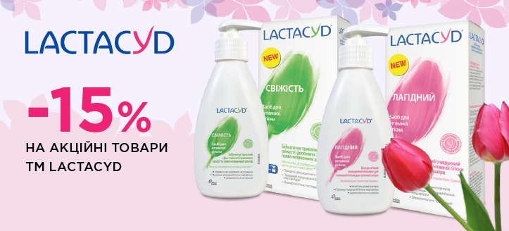 Акція від ТМ Lactacyd